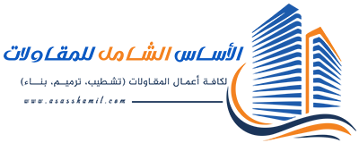 الأساس الشامل للمقاولات